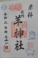 羊神社(愛知県)