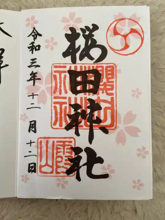 櫻田神社の御朱印