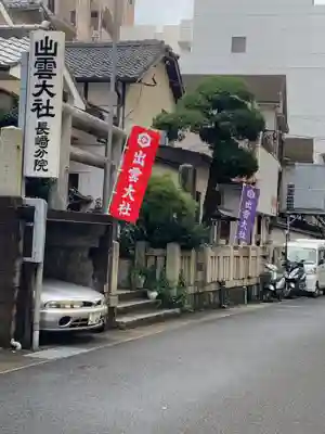 出雲大社長崎分院のその他建物