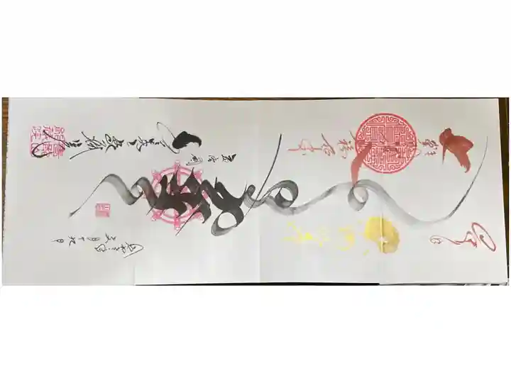 ご住職お任せ御朱印1000円 不動明王を書いていただきました。