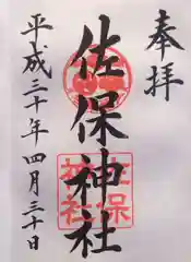 佐保神社の御朱印