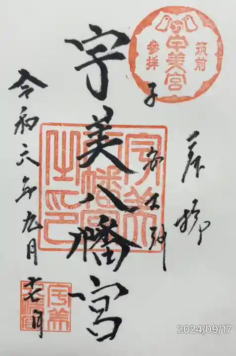 宇美八幡宮の御朱印