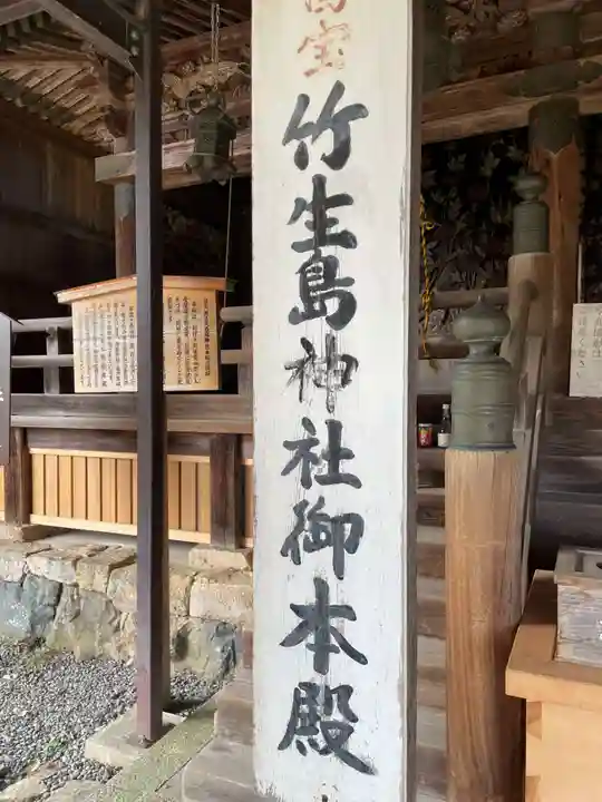 竹生島神社(都久夫須麻神社)(滋賀県)