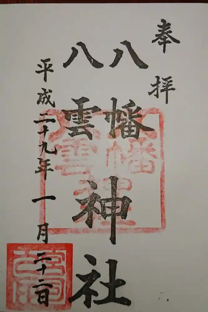 八幡八雲神社の御朱印