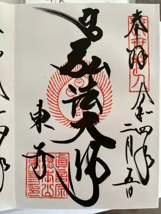 東寺(教王護国寺)の御朱印