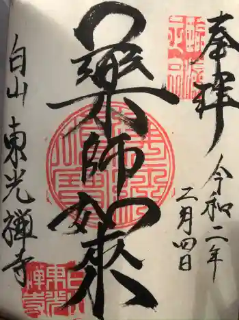 東光禅寺の御朱印 2020年02月