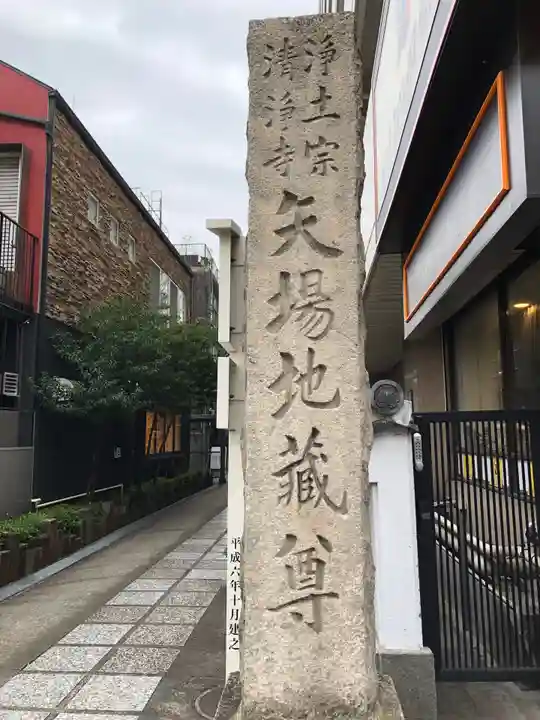 清浄寺(矢場地蔵)のその他建物