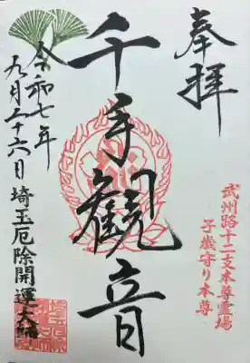 埼玉厄除け開運大師・龍泉寺（切り絵御朱印発祥の寺）(埼玉県)