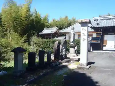 旭王寺(岐阜県)
