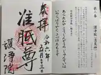 常施無畏寺 護浄院(清荒神)の御朱印