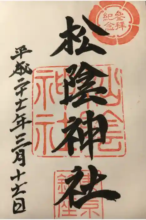 松陰神社の御朱印