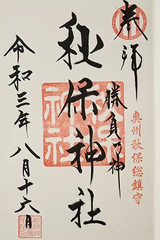 秋保神社の御朱印