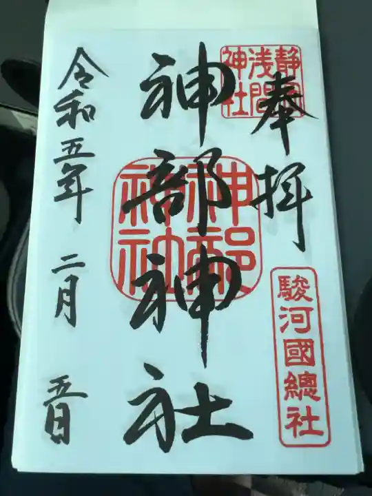 静岡浅間神社の御朱印