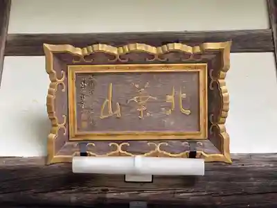 常英寺(福井県)