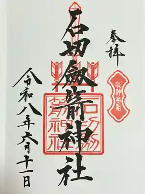 石切劔箭神社の御朱印