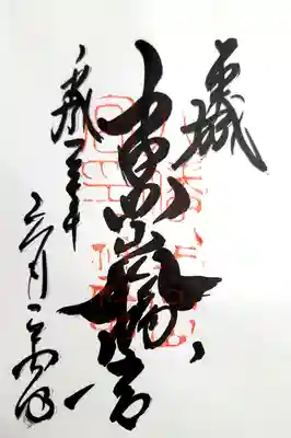 手向山八幡宮の御朱印