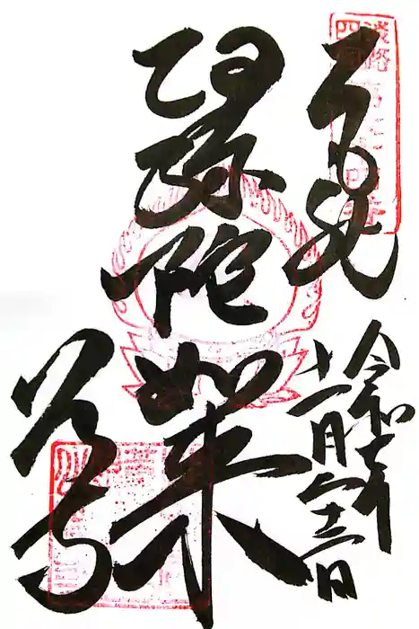 八浄寺の御朱印