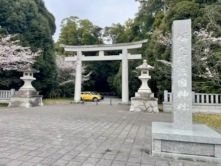 栃木縣護國神社の{uncategorized: "未分類", other: "その他", undefined: "問題あり", building: "その他建物", grave: "お墓", sacred_gate: "鳥居", guardian: "狛犬", statue: "像", buddha: "仏像", history: "歴史", nature: "自然", garden: "庭園", animal: "動物", pagoda: "塔", temizu: "手水舎", mountain_gate: "山門・神門", sanctuary: "本殿・本堂", subordinate: "末社・摂社", art: "芸術", scenery: "景色", jizo: "地蔵", ema: "絵馬", goshuin: "御朱印", omikuji: "おみくじ", items: "授与品その他", amulet: "お守り", goshuincho: "御朱印帳", eats: "食事", festival: "お祭り", votive_dance: "神楽", shichigosan: "七五三参", wedding: "結婚式", experience: "体験その他", initially: "初詣", around: "周辺", anti_infection: "感染症対策"}