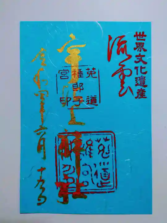 宇治上神社の御朱印