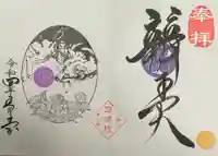 増上寺塔頭 三縁山 宝珠院の御朱印