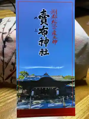 賣布神社の{uncategorized: "未分類", other: "その他", undefined: "問題あり", building: "その他建物", grave: "お墓", sacred_gate: "鳥居", guardian: "狛犬", statue: "像", buddha: "仏像", history: "歴史", nature: "自然", garden: "庭園", animal: "動物", pagoda: "塔", temizu: "手水舎", mountain_gate: "山門・神門", sanctuary: "本殿・本堂", subordinate: "末社・摂社", art: "芸術", scenery: "景色", jizo: "地蔵", ema: "絵馬", goshuin: "御朱印", omikuji: "おみくじ", items: "授与品その他", amulet: "お守り", goshuincho: "御朱印帳", eats: "食事", festival: "お祭り", votive_dance: "神楽", shichigosan: "七五三参", wedding: "結婚式", experience: "体験その他", initially: "初詣", around: "周辺", anti_infection: "感染症対策"}