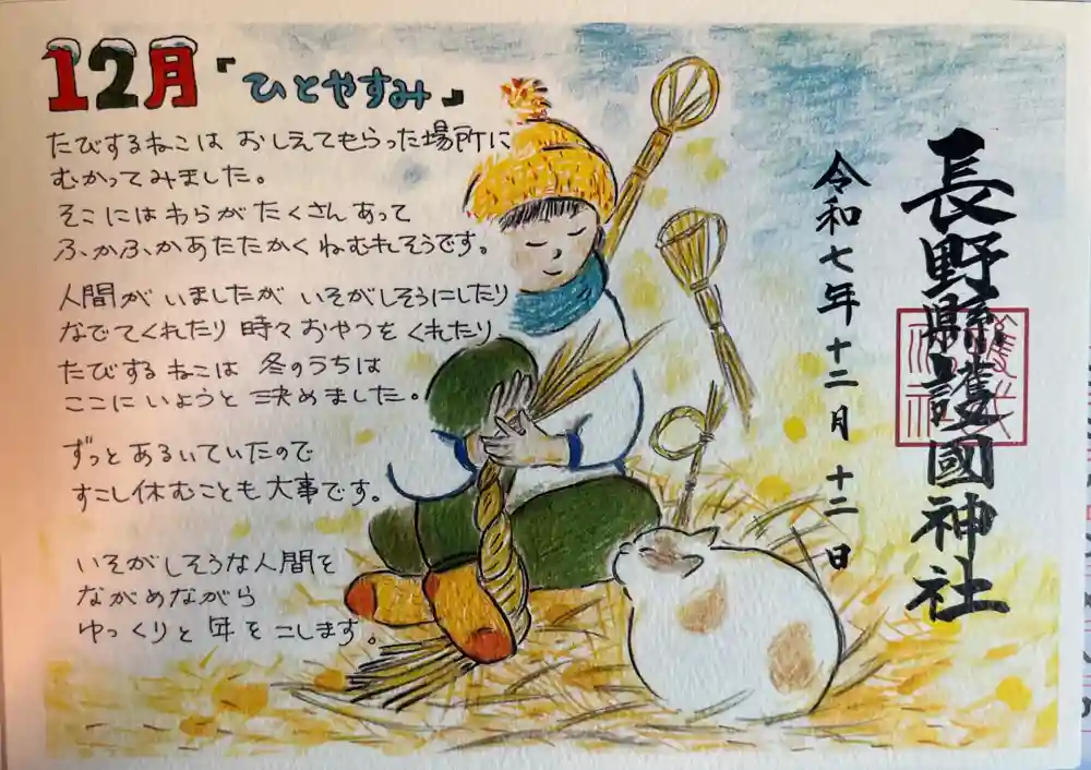 長野縣護國神社の御朱印