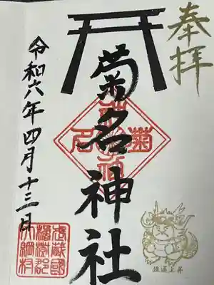 菊名神社(神奈川県)