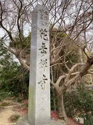 花岳寺(愛知県)