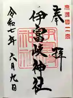 伊富岐神社の御朱印