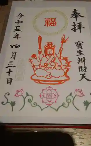 水天宮の御朱印