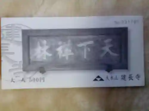 建長寺の授与品その他