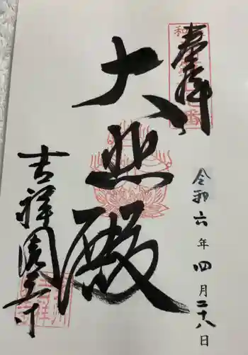 吉祥園寺の御朱印 2024年04月