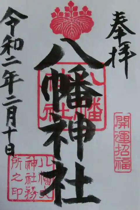 御朱印を頂くには事前連絡が必要です。
宮司さん不在で書き置きになりましたが、奥様が日付けを入れて下さいました。