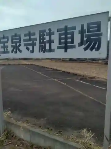 宝泉寺(宮城県)