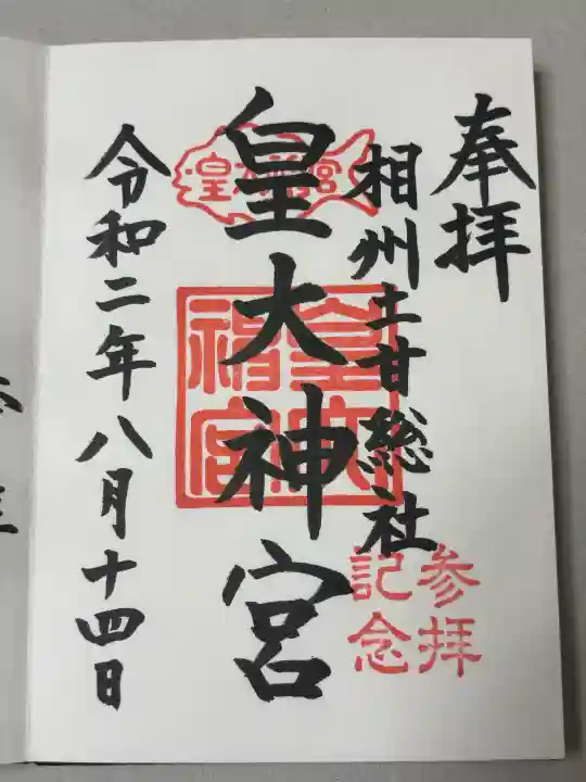 皇大神宮(烏森神社)の御朱印