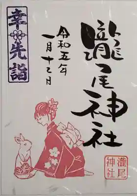 幸先詣の御朱印