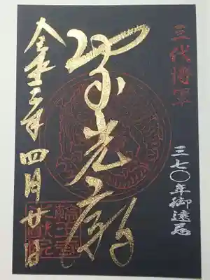 特別御朱印(書置き)家光廟