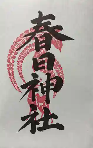 西院春日神社の御朱印