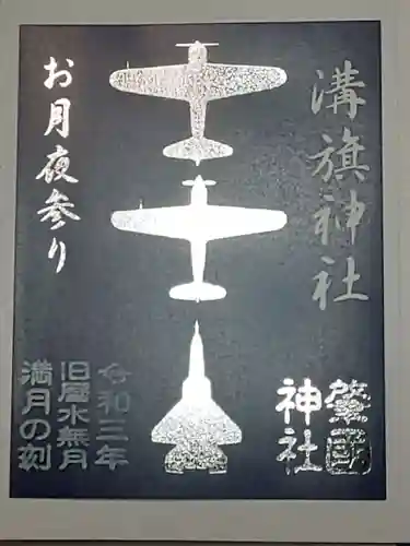 溝旗神社（肇國神社）の御朱印