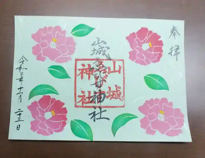 京都乃木神社の御朱印