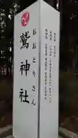 鷲神社のその他建物