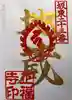 正福寺の御朱印