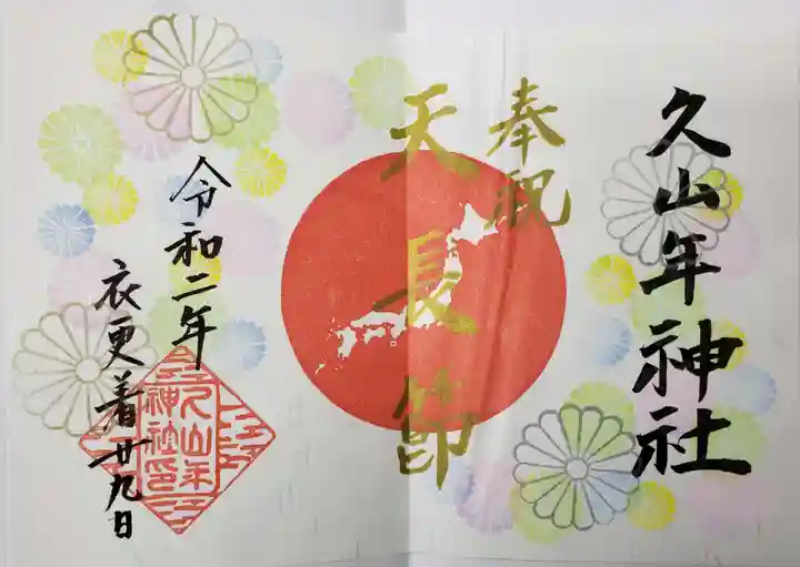 久山年神社の御朱印