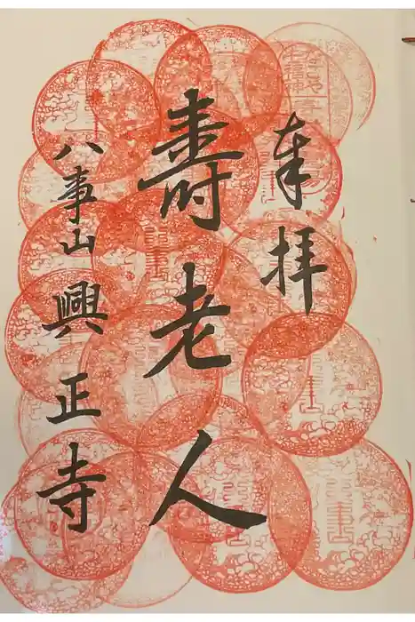 八事山 興正寺の御朱印