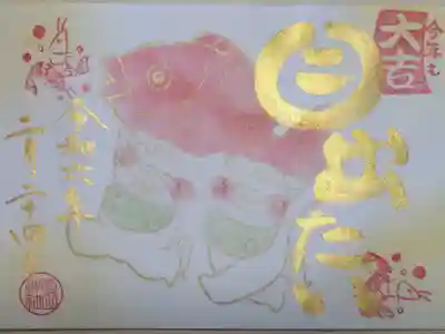 令和6年1月御朱印書き置き。今年も大吉目出たい。鯛を運ぶ狛犬と踊る海老の絵