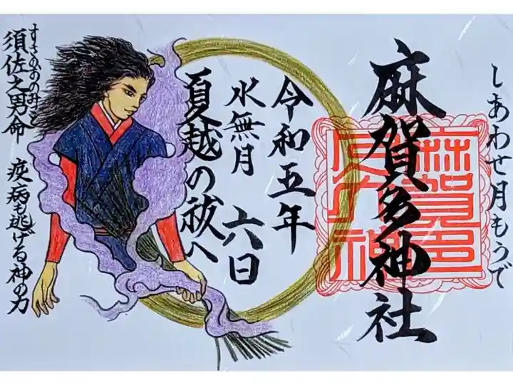 令和5年 しあわせ月もうで御朱印 6月
『蘇民将来 芽萱を握る』
初穂料 500円