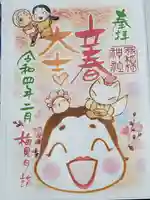 冠稲荷神社の御朱印