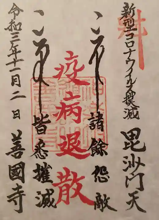 善國寺の御朱印