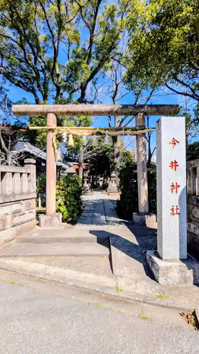 今井神社の鳥居
