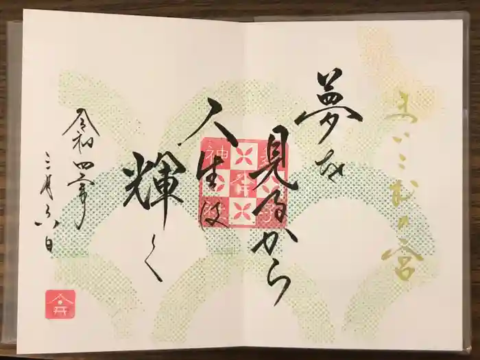 舞子六神社／まいこむの宮の御朱印